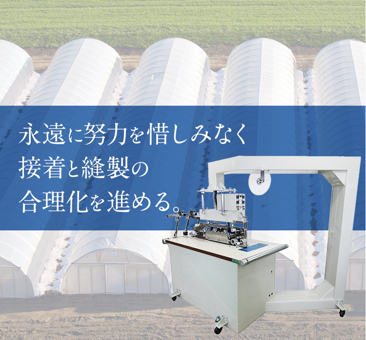 永遠に努力を惜みなく接着と縫製の合理化を進める。