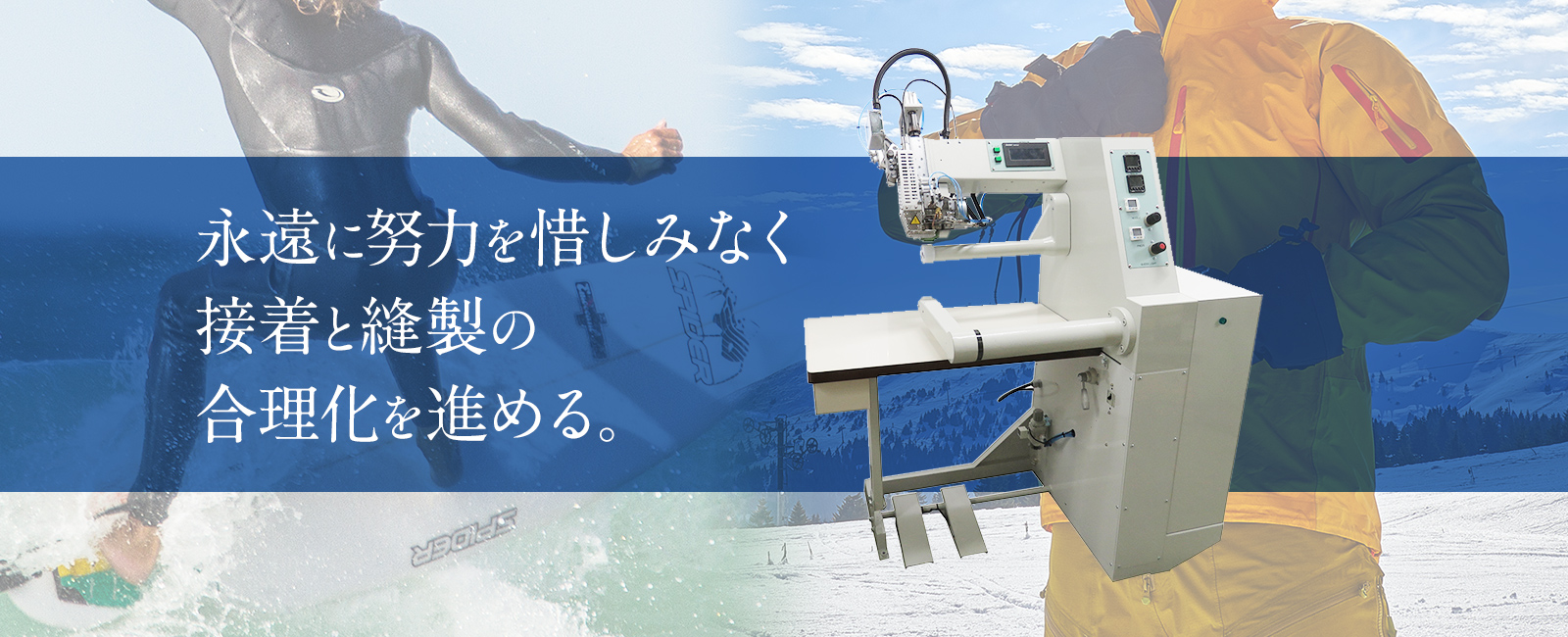 永遠に努力を惜みなく接着と縫製の合理化を進める。